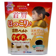 ケンユー 首巻 温活女子のからだケア 首肩ほっこり温熱ベルト ワイドタイプ(ブラウン) 1個入 ブラウン(ワ…