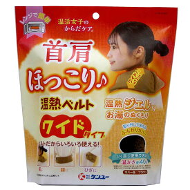 ケンユー 首巻 温活女子のからだケア 首肩ほっこり温熱ベルト ワイドタイプ(ブラウン) 1個入 ブラウン(ワイドタイプ) フリ ーサイズ