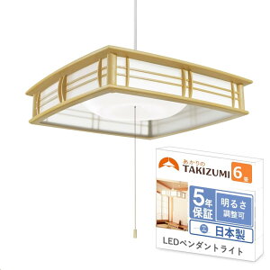 タキズミ(Takizumi)【省エネ 節電 日本製 5年】 省エネ性業界クラ ス LED 和風 ペンダ ントライト ~6畳 工事不要 簡単取付 プルスイッチ付 RV66041