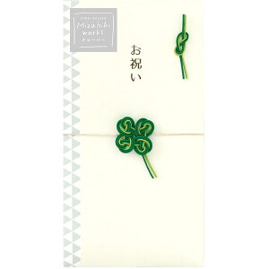 ラボクリップ(LABCLIP) お祝い袋 水引ワークス お祝い袋 クローバー MWOB02-CV