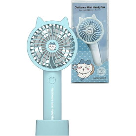 多摩電子工業 ちいかわハンディファン SQ-SK121BB-H (ハチワレ ベビーブルー) シリコン製の耳カバー 取外し可能 スタンド付属 風量調整機能 軽量＆コンパクト手持ち扇風機 卓上扇風機 ギフト プレゼントに最適 USB充電 Type-C対応