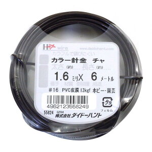 ダイドーハント (DAIDOHANT) 針金 ビニー ル被覆 カ ラーワイヤー ブラウン ( 茶 ) 太さ #16 (1.6 mm x 長さ 6m 10155824