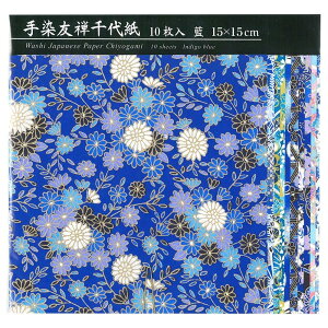 エヒメ紙工 和紙 手染友禅千代紙 藍 15cm角 10枚 TZM-5015A