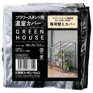 cR[|[Vyt [X^hEK[fbNEƒ؉Ez ubN 98×76×133cm t [X^hpJo[ AS-FOST-90CVG