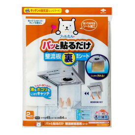 東洋アルミ 換気扇 フィルター 整流板 裏 貼るだけ 約45cm×84cm 2枚入 フィルたん S5430