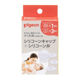 ピジョン さく乳器 全機種共通 シリ コーンキャップ＋シリ コーン弁