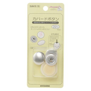 KIYOHARA サンコッコー カバ ードボタン打ち具付 5個入り 直径22mm SUN15-15
