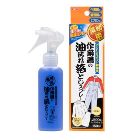 アイメディア(Aimedia) 作業着の油汚れ落としス プレー 500回分 (150ml) 日本製 洗濯洗剤 業務用洗剤 染み抜き 作業衣専用洗剤
