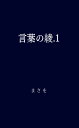 言葉の綾.1