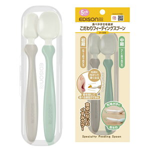 EDISONmama(エジソンママ) こだわりフィーディングスプーン ケース付 唇を閉じて食べる練習に スプーン食べが自然に身につきやすい すくいやすい中芯入り 5〜8ヶ月ごろ