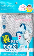 スルガ（株） 扇風機カバー 裏までかかる 直径30～35cm