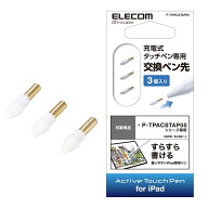 エレコム タッチペン 交換用ペン先 3本入り (P-TPAC STAP05WWH / P-TPAC STAP05WH 専用) iPad専用 P-TIPA…