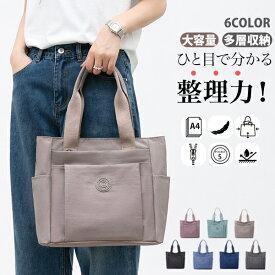 【＼クーポンで300円OFF！／7/17までの限定】トートバッグ レディース 大容量 軽量 ナイロンバッグ 防水 通勤 通学 旅行 A4対応 手提げ 肩掛け 多収納 ポケット多い ハンドバッグ マザーズバッグ シンプル おしゃれ 大きめ 軽い ファスナー付き PC収納 学生 ビジネス