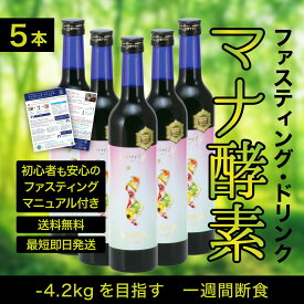 【即日発送・送料無料・ダイエットに】ファスティングドリンク「マナ酵素」500ml×5本　断食　減量　体質改善　デトックス　置き換え　高品質　山田豊文　送料無料　マニュアル付