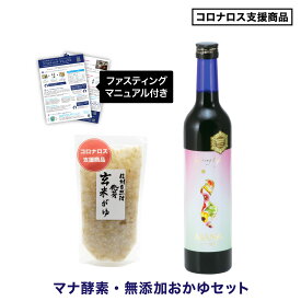 【最短即日発送・送料無料・ダイエットに】ファスティングドリンク「マナ酵素」500ml×1本　回復食 おかゆセット(玄米)　断食　減量　体質改善　　高品質　山田豊文　送料無料　マニュアル付