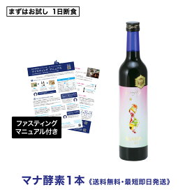 【即日発送・送料無料・ダイエットに】ファスティングドリンク「マナ酵素」500ml×1本　断食　減量　体質改善　デトックス　置き換え　高品質　山田豊文　送料無料　マニュアル付