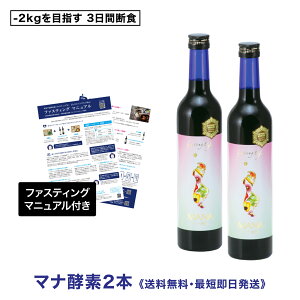 【送料無料・ファスティング集中サポート】マナ酵素500ml×2本セット|内側から整える、置き換え習慣サポートドリンク|マニュアル付