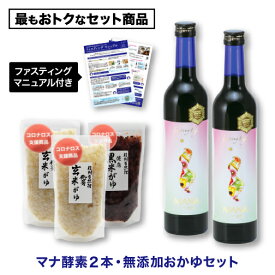 【最もお得 3日ファスティング用】 マナ酵素 ファスティング 回復食セット マニュアル付き】 MANA酵素 無添加 お粥 断食初心者に！ 酵素ドリンク ファスティングライフ