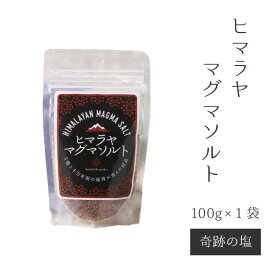 【最短即日発送】「ヒマラヤマグマソルト」100g×1袋　ファスティング　ミネラル補給　不調改善　天然岩塩　美容　健康　快眠　マッサージ　デトックス　発汗