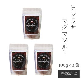 【最短即日発送】「ヒマラヤマグマソルト」100g×3袋　ファスティング　ミネラル補給　不調改善　天然岩塩　美容　健康　快眠　マッサージ　デトックス　発汗