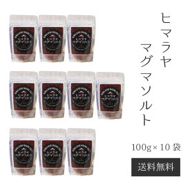 【最短即日発送・送料無料・お得な10袋セット】「ヒマラヤマグマソルト」100g×10袋　ファスティング　ミネラル補給　不調改善　天然岩塩　美容　健康　快眠　マッサージ　デトックス　発汗