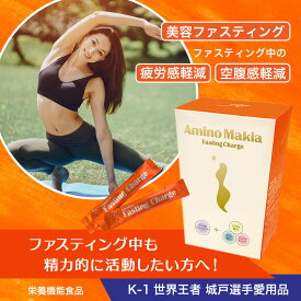 【ファスティングに】画期的な栄養サプリメント「アミノマキア」　3g×30包　美容　健康　断食　整腸作用　細胞の活性化　酸化防止　脂肪燃焼　デトックス　アミノ酸　疲労回復