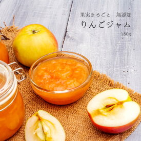 【お試し小さめサイズ】無添加　無着色　りんごジャム　180g　1個　リンゴ　林檎　アップル　ふじ　フジ　ビタミン豊富　保存料不使用　天然レモン果汁　果実含有量100％以上　低糖度　甘すぎない　甜菜糖