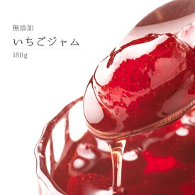 【お試し小さめサイズ】無添加　無着色　いちごジャム　180g　1個　イチゴ　苺　ストロベリー　保存料不使用　天然レモン果汁　低糖度　甘すぎない　甜菜糖使用　トーストに　スコーンに
