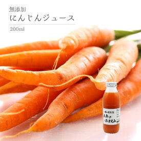 【お得な20本セット】無添加　無着色　人参ジュース　200ml　にんじん　ニンジン　キャロット　ダイエット　置き換え　ジュースクレンズ　ファスティング　断食　ミックス　食物繊維　送料無料
