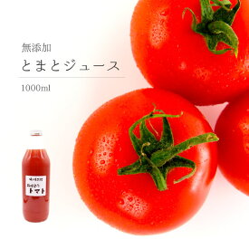 【お試し3本セット】】無添加　無着色　トマトジュース　1000ml　とまと　置き換え　ダイエット　ファスティング　断食　ジュースクレンズ　ミネストローネ　毎日の健康　送料無料