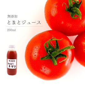 【お試し12本セット】無添加トマトジュース「おはようトマト」200ml