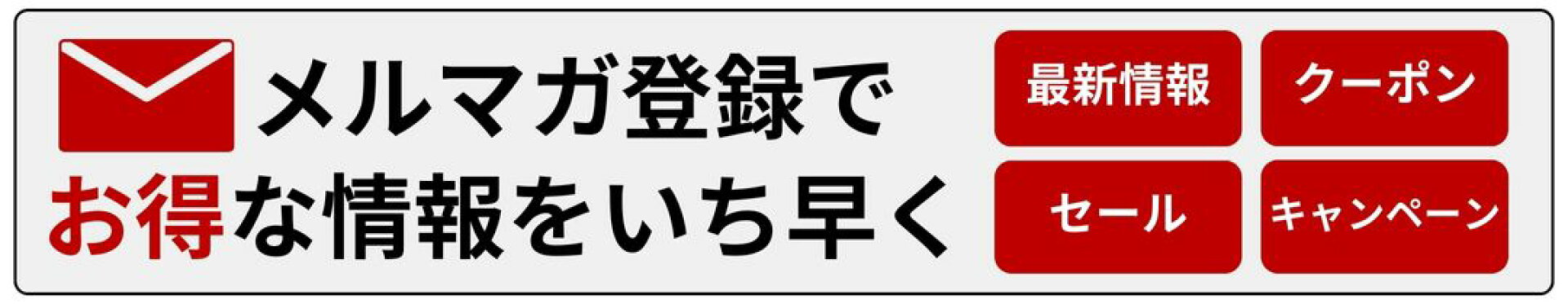 メールマガジン登録
