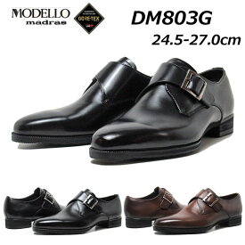 【P5倍!5/30限定】MODELLO モデロ GORE-TEX搭載 モンクストラップ ビジネスシューズ DM803G メンズ 靴