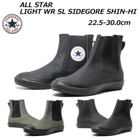 【あす楽】コンバース CONVERSE オールスター ライト WR SL サイドゴア SHIN－HI サイドゴアブーツ メンズ レディース 靴