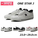 【P5倍!楽天SS期間!要エントリー】 コンバース CONVERSE ワンスター J ONE STAR J 定番 シューズ スニーカー ローカット 正規品 メンズ レディース 靴