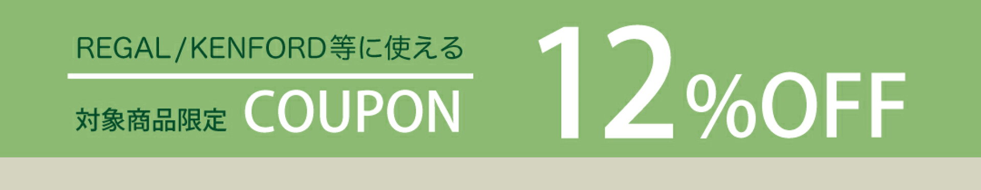 REGAL12%クーポン