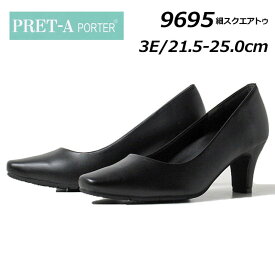 【P5倍!3/30限定】プレタポルテ PRET-A PORTER 9695 3E スクエアトゥ プレーンパンプス ビジネス 就活 レディース 靴