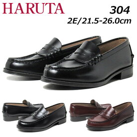 【あす楽】ハルタ 304 HARUTA レディース ローファー ワイズ：2E レディース 通学 スクール 靴