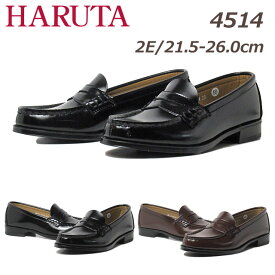 【あす楽】ハルタ 4514 HARUTA レディース ローファー ワイズ：2E レディース 通学 スクール 靴