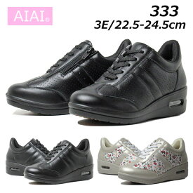 【あす楽】アイアイ AIAI 333 3E 内側ファスナー付き 厚底エアソールシューズ レディース 靴