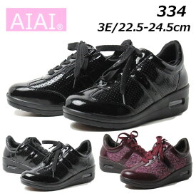 【あす楽】アイアイ AIAI 334 3E 内側ファスナー付き 厚底エアソールシューズ レディース 靴