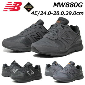 【あす楽】ニューバランス new balance MW880G GTX 4E ウォーキングシューズ ゴアテックス 幅広 旅行 防水 メンズ 靴