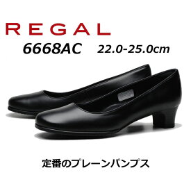 【P5倍!6/1限定】リーガル REGAL レディース プレーンパンプス 6668 AC ヒール35mm ブラック