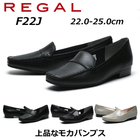 【P5倍!マラソン期間中】リーガル REGAL レディース フラットモカシン F22J シンプルモカシン