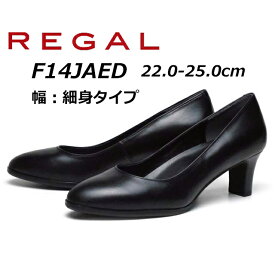 【P5倍!マラソン期間中】リーガル REGAL レディース プレーンパンプス F14J AED 細身ウィズ ヒール：55mm