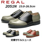 【最大1000円クーポン4/21まで】リーガル REGAL メンズカジュアル サドルシューズ 2051 N ブラックソーテル・ブラウンソーテル