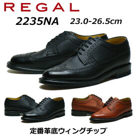 【P5倍!マラソン期間中】リーガル REGAL メンズビジネス 定番 ウィングチップ 2235NA 型押し加工 革底