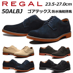 【P5倍!マラソン期間中】リーガル REGAL メンズカジュアル プレーントゥ 50AL BJ スエード ゴアテックス防水