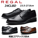 【最大1000円クーポン4/21まで】リーガル REGAL メンズビジネス プレーントウ 34CL BD 幅広3E ゴアテックス防水