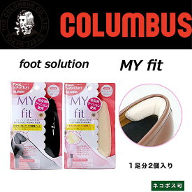 【クロネコゆうパケット対応可】コロンブス COLUMBUS 805100 マイフィット靴ぬげ対策女性 大きめの靴のサイズ調整パッド